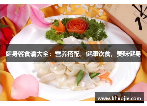 健身餐食谱大全：营养搭配，健康饮食，美味健身