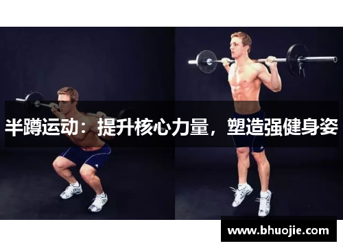 半蹲运动：提升核心力量，塑造强健身姿
