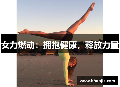 女力燃动：拥抱健康，释放力量