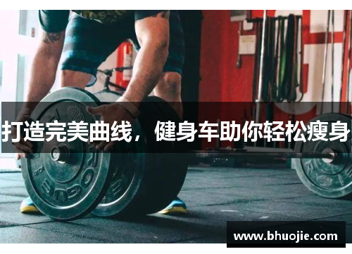 打造完美曲线，健身车助你轻松瘦身