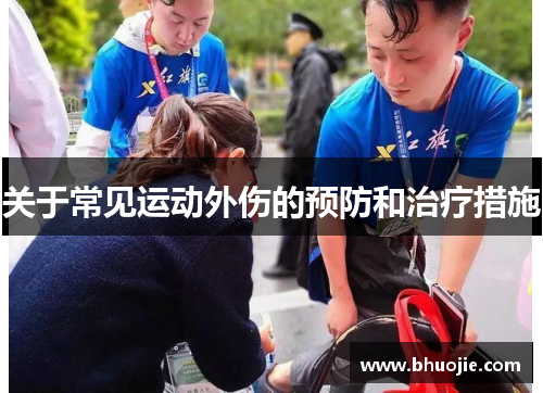 关于常见运动外伤的预防和治疗措施