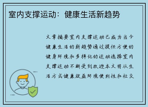 室内支撑运动：健康生活新趋势