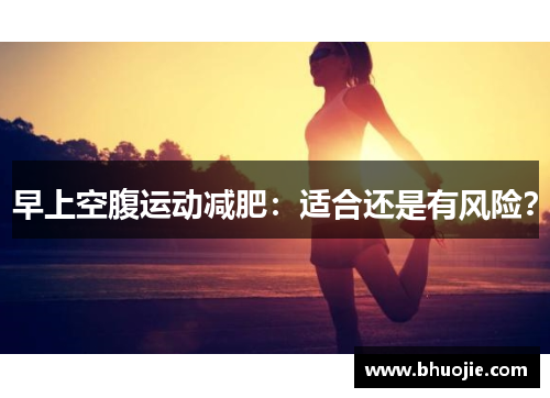 早上空腹运动减肥：适合还是有风险？