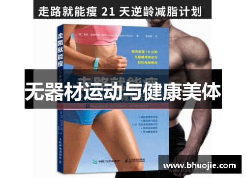 无器材运动与健康美体