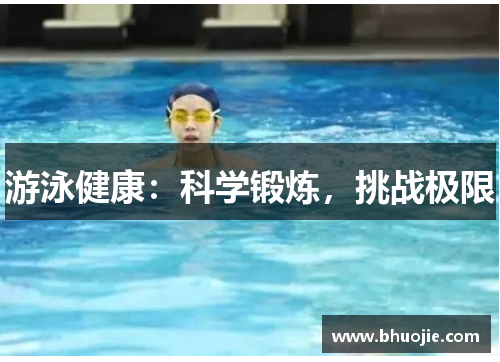 游泳健康：科学锻炼，挑战极限