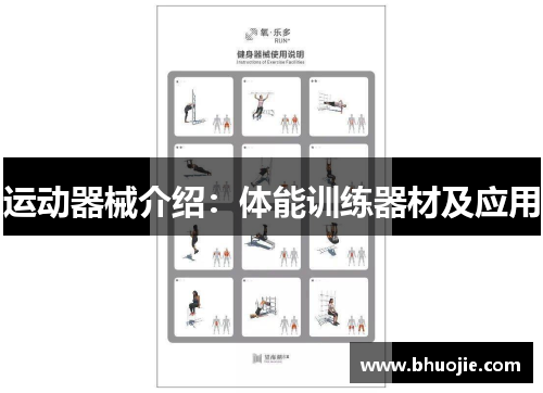运动器械介绍：体能训练器材及应用