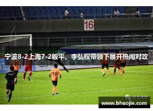 宁波8-2上海7-2扳平，李弘权带领下展开热闹对攻
