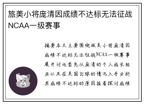 旅美小将庞清因成绩不达标无法征战NCAA一级赛事