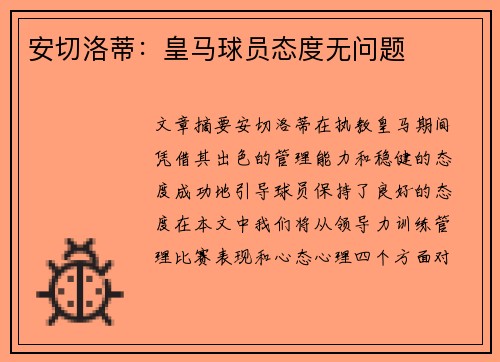 安切洛蒂：皇马球员态度无问题