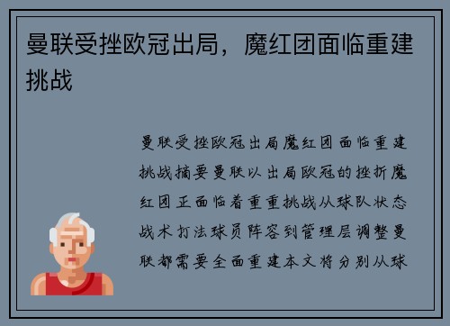 曼联受挫欧冠出局，魔红团面临重建挑战