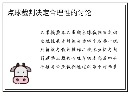 点球裁判决定合理性的讨论